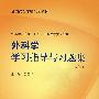 外科学学习指导与习题集（二版/本科临床配教）