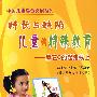 特长与缺陷儿童的特殊教育——赢在零的起跑线上