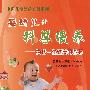 婴幼儿的科学喂养——构筑一生健康的基石