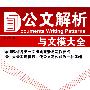 公文解析与文模大全