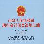 中华人民共和国现行会计法律法规汇编（2008年最新版）