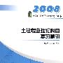 2008年土建专业理论科目复习精讲