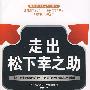 走出松下幸之助：松下V字形崛起之谜：“足球”理论与破坏性创新