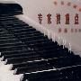 车尔尼钢琴初级练习曲（作品599）（1VCD+2CD）