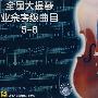 全国大提琴业余考级曲目5-8（VCD）