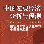 中国宏观经济分析与预测（2007-2008）——财富结构快速调整中的中国宏观经济