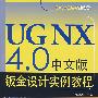UG NX 4.0中文版钣金设计实例教程(含光盘1张)
