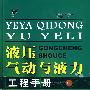 液压、气动与液力工程手册（上册）