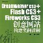 Dreamweaver CS3+Flash CS3+Fireworks CS3创意网站构