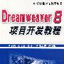 Dreamweaver 8项目开发教程