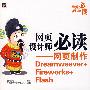 网页设计师必读——网页制作Dreamweaver＋Fireworks＋