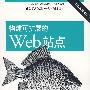 构建可扩展的Web站点