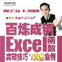 百炼成钢：Excel函数高效技巧与黄金案例(含光盘1张)