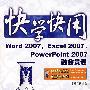 快学快用--Word 2007,Excel 2007,PowerPoint 2007融会贯通