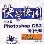 快学快用--中文版Photoshop CS3图像处理(含光盘1张)