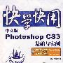 快学快用--中文版Photoshop CS3基础与实例(含光盘1张)