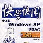 快学快用--中文版Windows XP快速入门(含光盘1张)