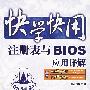 快学快用--注册表与BIOS应用详解(含光盘1张)