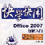 快学快用--Office 2007图解入门(含光盘1张)