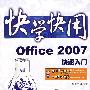 快学快用--Office 2007快速入门(含光盘1张)