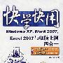 快学快用--Windows XP，Word 2007，Excel 2007与电脑上网四合一