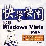 快学快用--中文版WIndows Vista快速入门(含光盘1张)