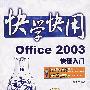 快学快用--Office 2003快速入门(含光盘1张)