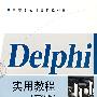 Delphi实用教程(第2版)