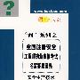 (安全生产技术分册)全国注册安全工程师执业资格考试名家答疑宝典