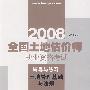 (土地管理基础与法规)2008全国土地估价师执业资格考试辅导与练习