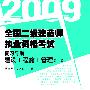 2009(建设工程施工管理)全国二级建造师执业资格考试复习导航