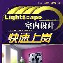 Lightscape室内设计快速上岗(附1CD)