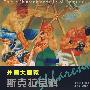 外国大画家·斯克拉良科
