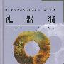 中国文物收藏鉴定必备丛书·古代玉器—礼器编