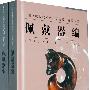 中国文物收藏鉴定必备丛书·古代玉器—佩戴器编(上下册)
