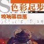 色彩起步·玻璃器皿篇