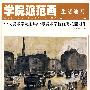 学院派范画—中央美术学院附属中学美校学校优秀校藏习作·生活速写