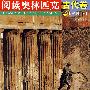 阅读奥林匹克丛书——古代卷（上）（彩图版）