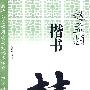 名碑名帖实用速成大格集字帖·锦言精华——赵孟頫楷书