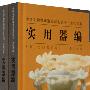 中国文物收藏鉴定必备丛书·古代玉器—实用器编