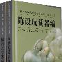 中国文物收藏鉴定必备丛书·古代玉器—陈设玩赏器编(上下册)