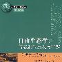 自由生态学:等级制的出现与消解