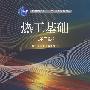 热工基础(第二版)