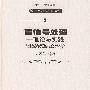 盲信号处理——理论与实践