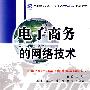 电子商务的网络技术   (注册电子商务工程师(CEBE)认证培训教材)