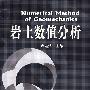 岩土数值分析