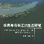 水资源与长江的生态环境