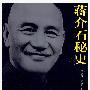 蒋介石秘史