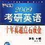 2009年考研英语十年点石成金（新航道英语学习丛书）