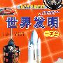 世界发明一本全